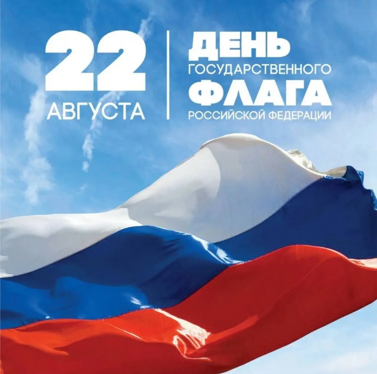 🇷🇺 С Днём Государственного флага России!