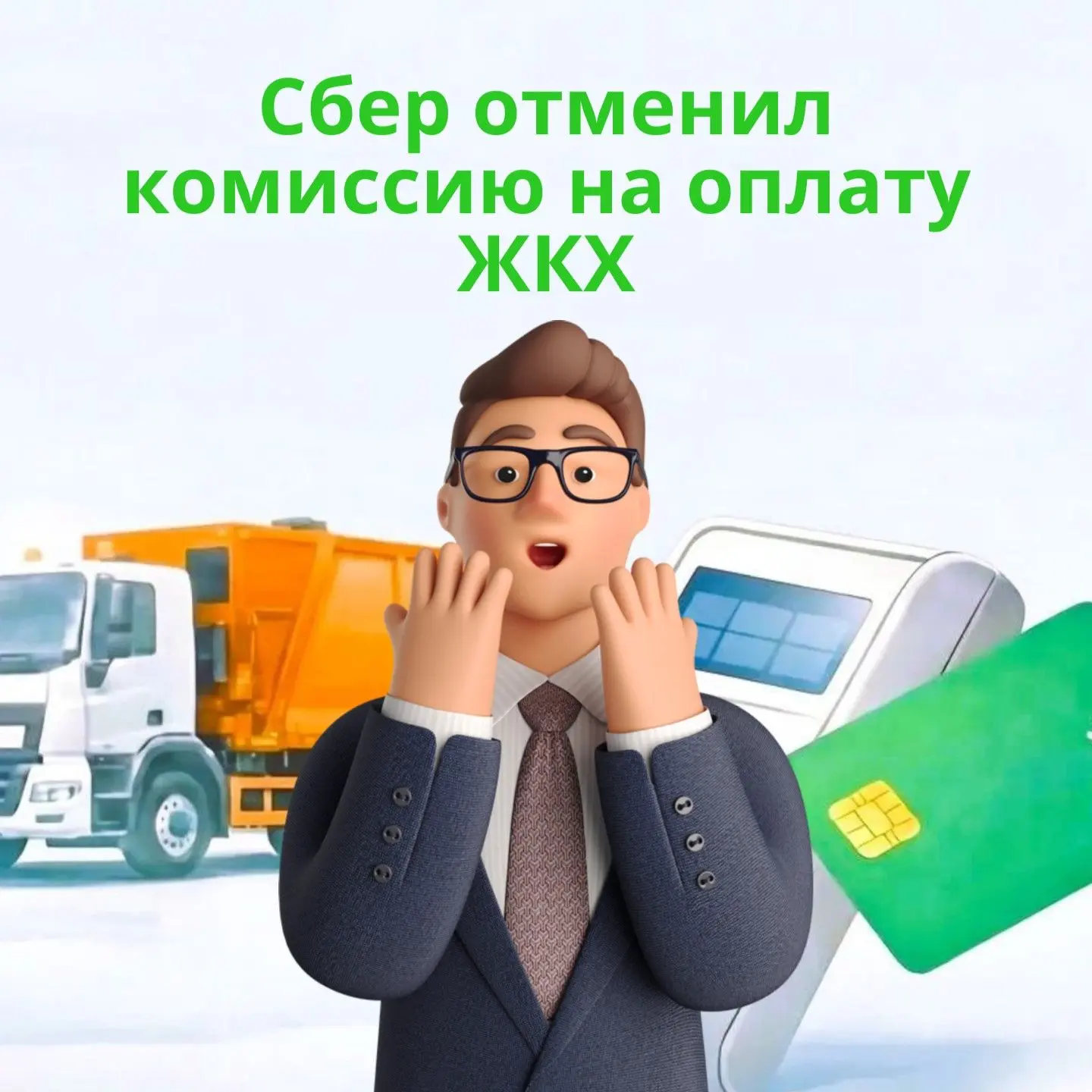 Сбер отменил комиссию на оплату ЖКХ