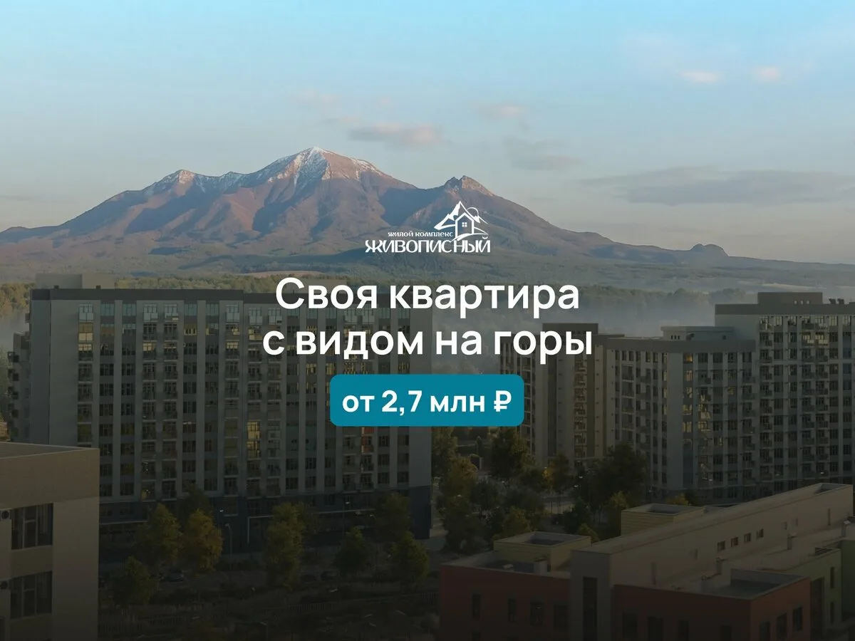 ЖК «Живописный» — квартиры комфорт-класса на КМВ