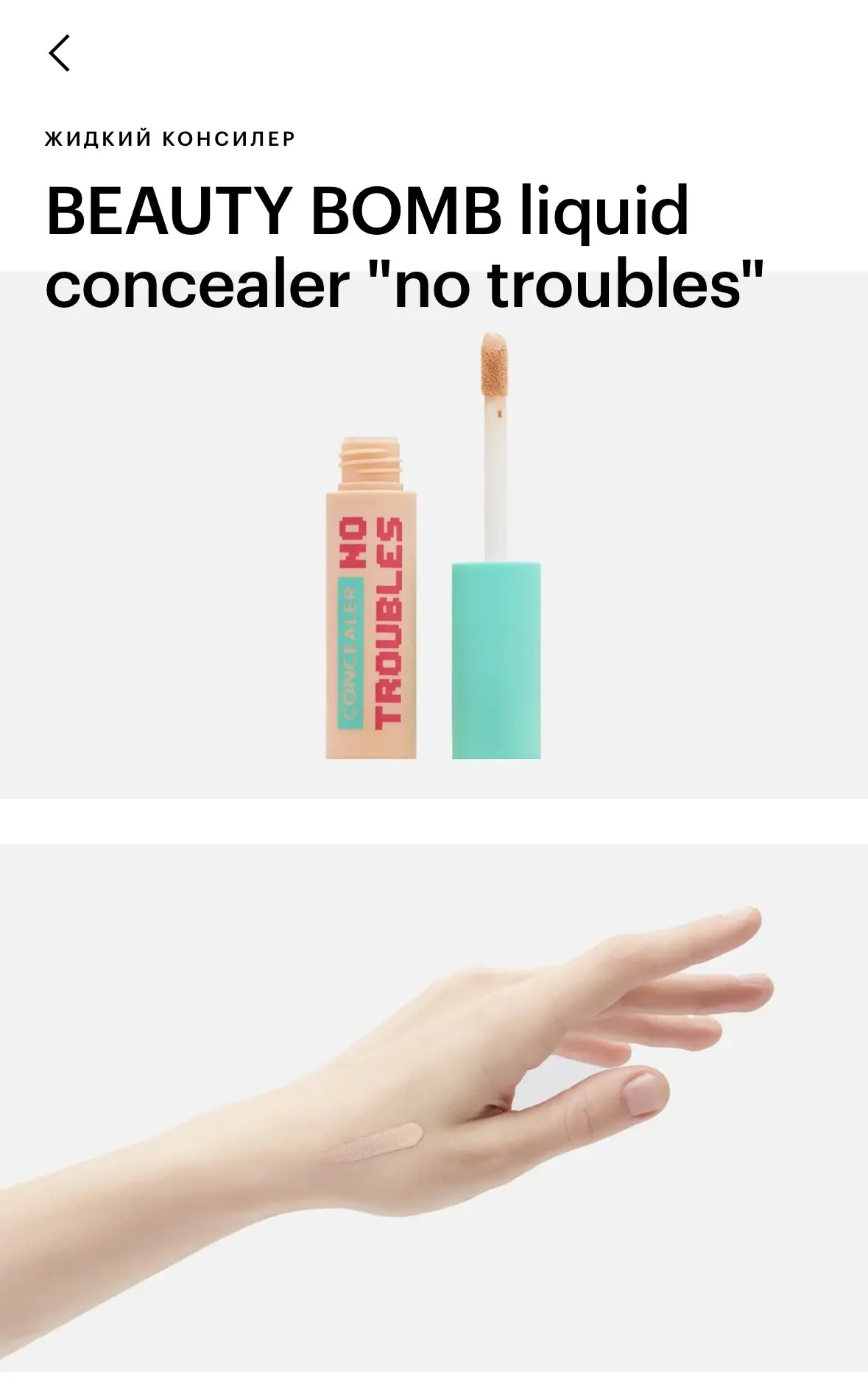 Подборка классных консилеров🔥

Легкой или средней плотности:

1. BEAUTY BOMB liquid concealer "no t