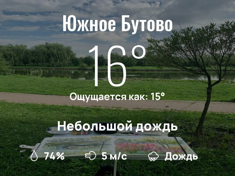 Что с погодой в Южном Бутово?

Одевайтесь по погоде, берегите себя!
Лёгкого дня, соседи!

#погоданар