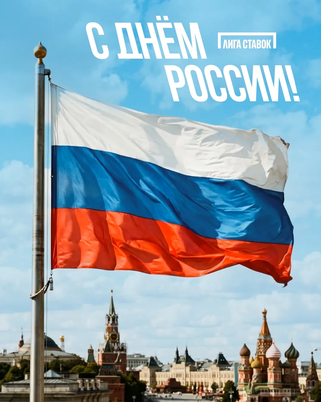 🇷🇺 С Днём России!

Это день силы, единства и больших побед — в спорте и за его пределами.

С празд