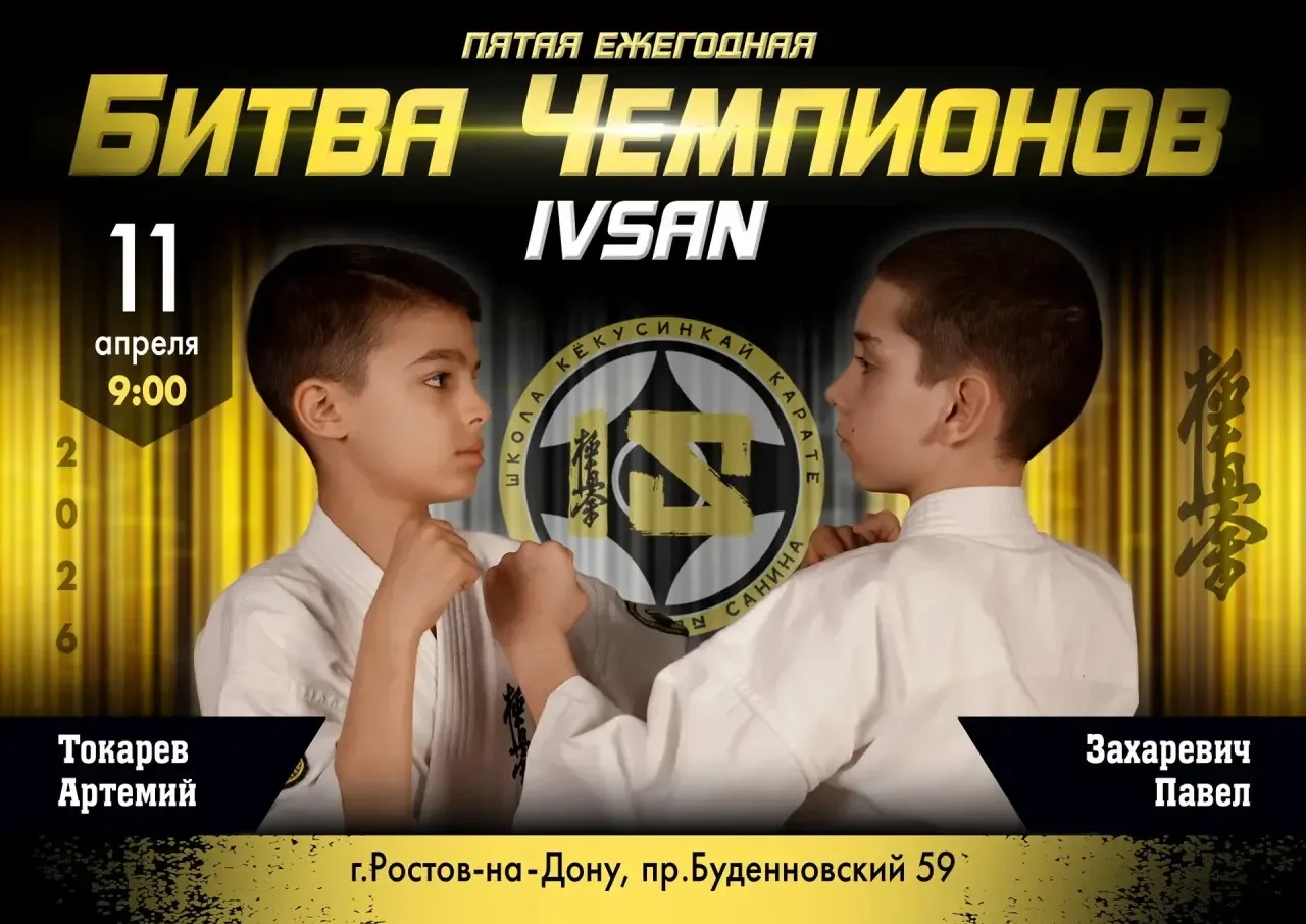 🚀 Мощный удар из 6 «М»!  11 апреля в Ростове-на-Дону прошла V Ежегодная «Битва Чемпионов IVSAN» по к