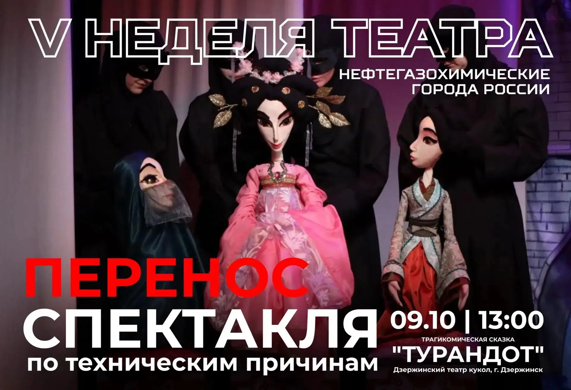 Дзержинский театр кукол информирует зрителей о переносе даты показа кукольного спектакл...