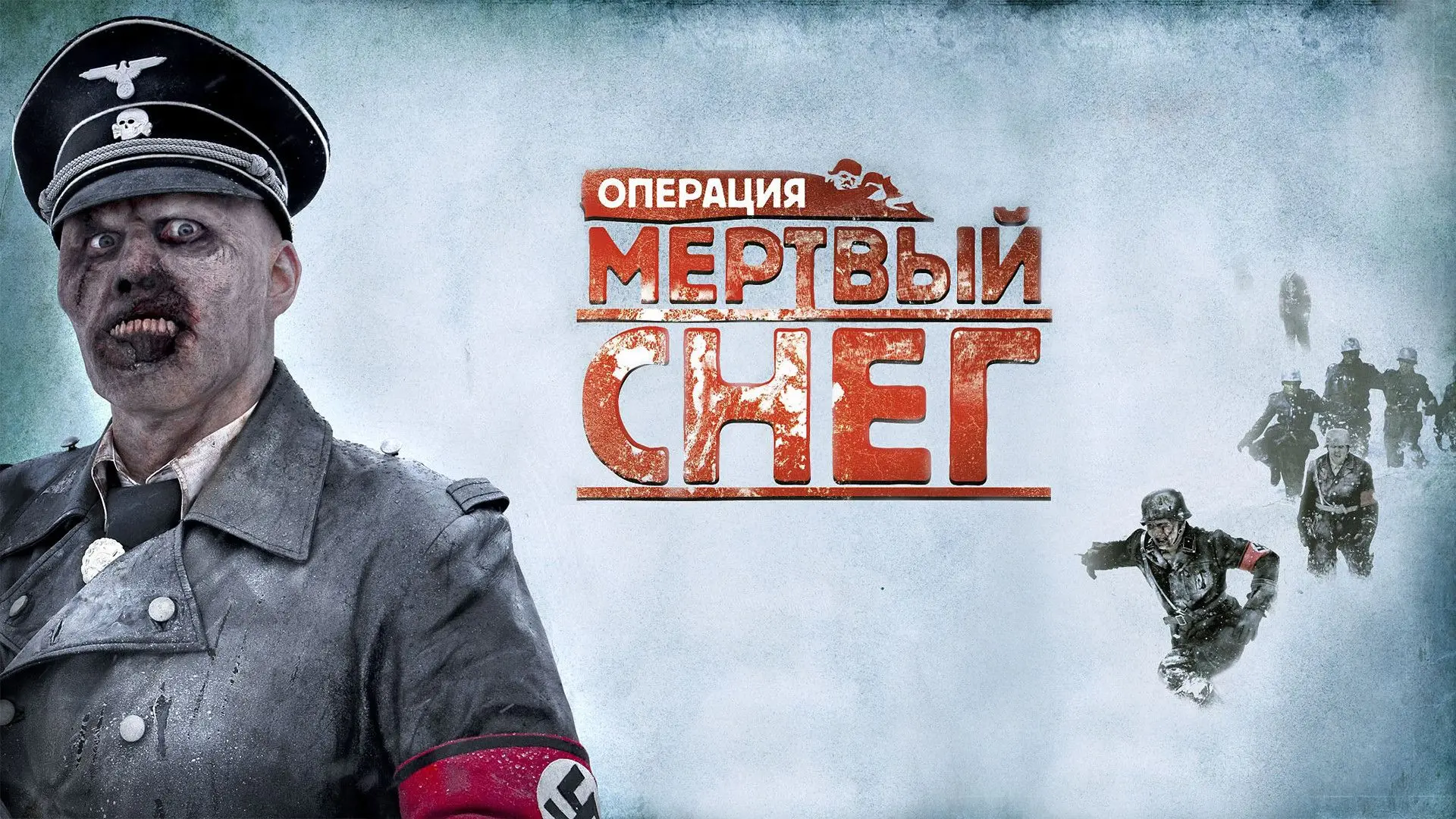 Операция: Мёртвый снег