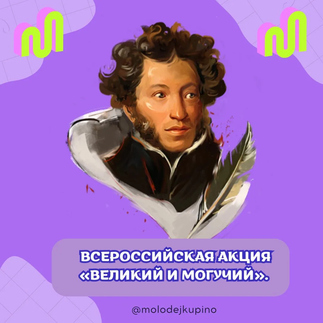 ✨ Всероссийская акция «Великий и могучий»

📚В преддверии Дня русского языка (6 июня) активисты Копк