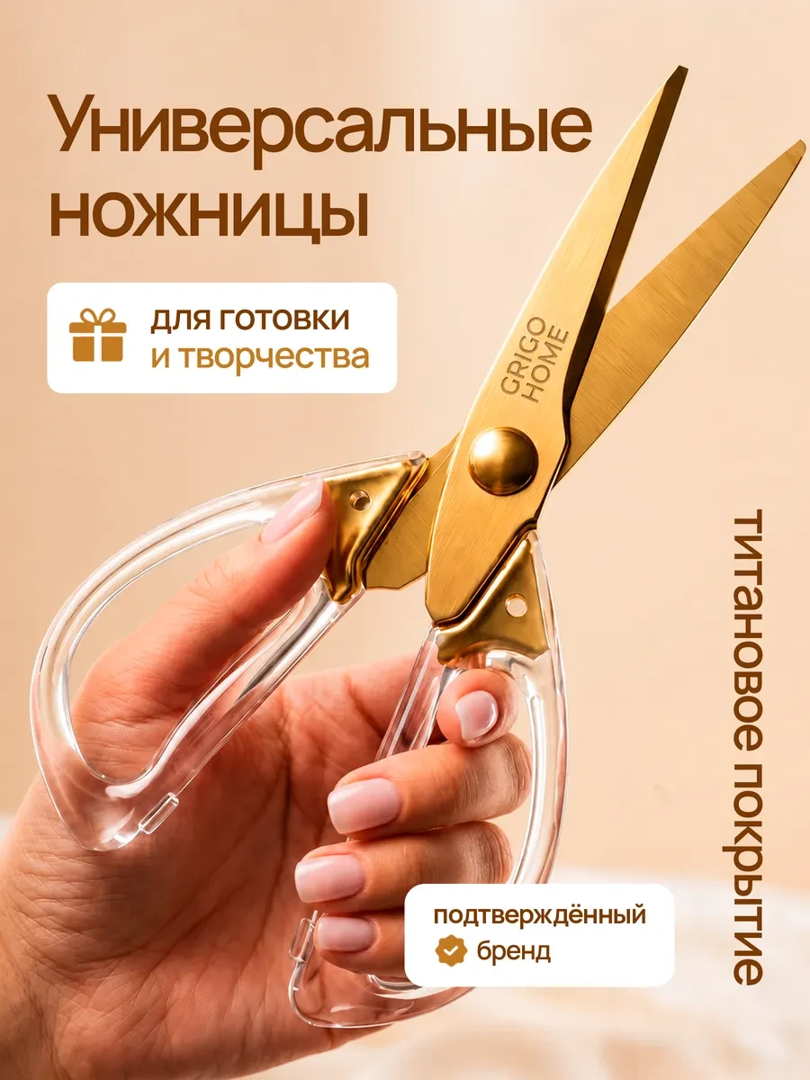 ⚡️ Ножницы для дома и кухни золотистые, Grigo Home