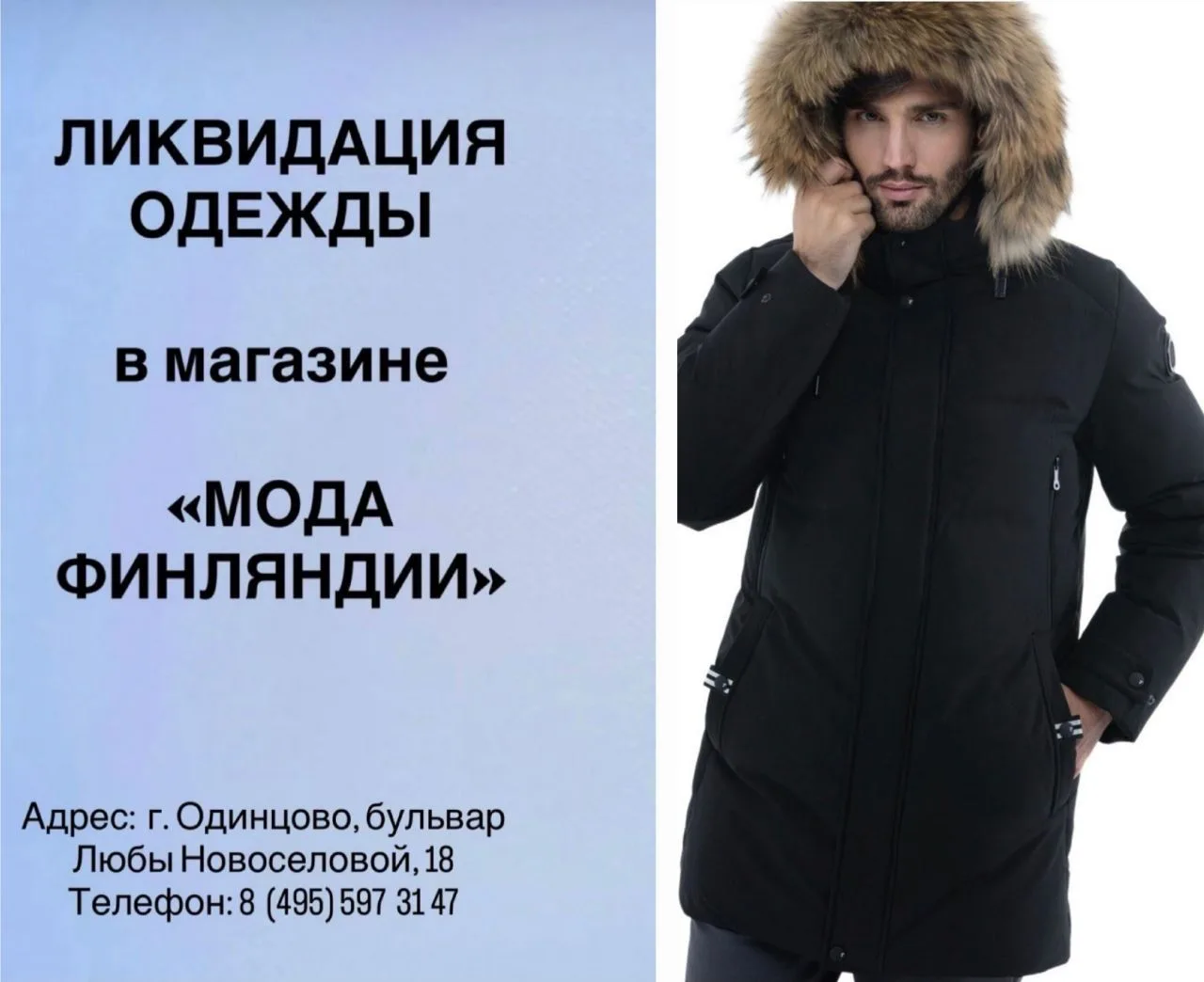 В магазине «Мода Финляндии» производится ликвидация товара в связи с закрытием магазина 🤩