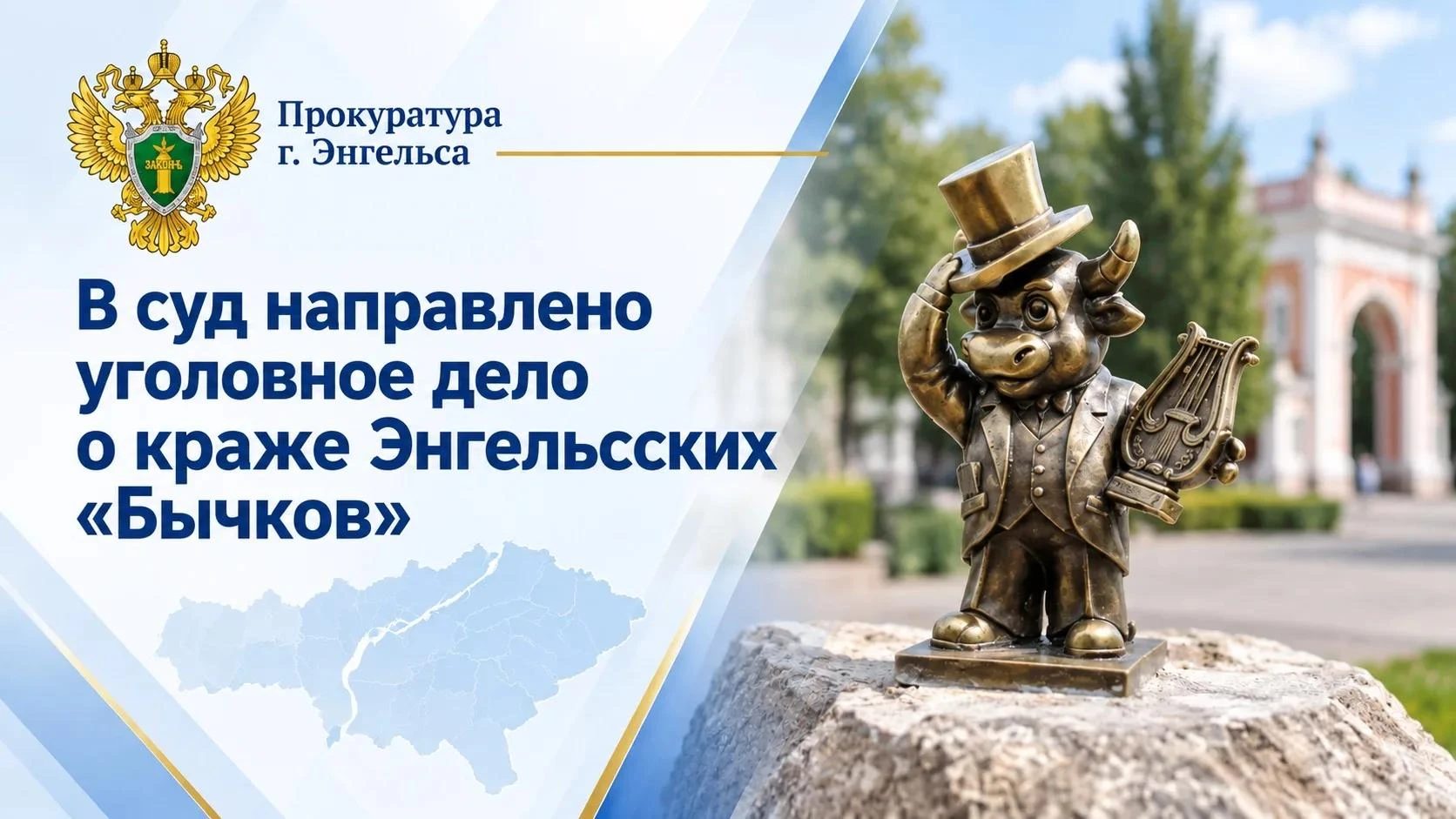 В Энгельсе перед судом предстанут трое местных жителей за хищение символов города - жан...