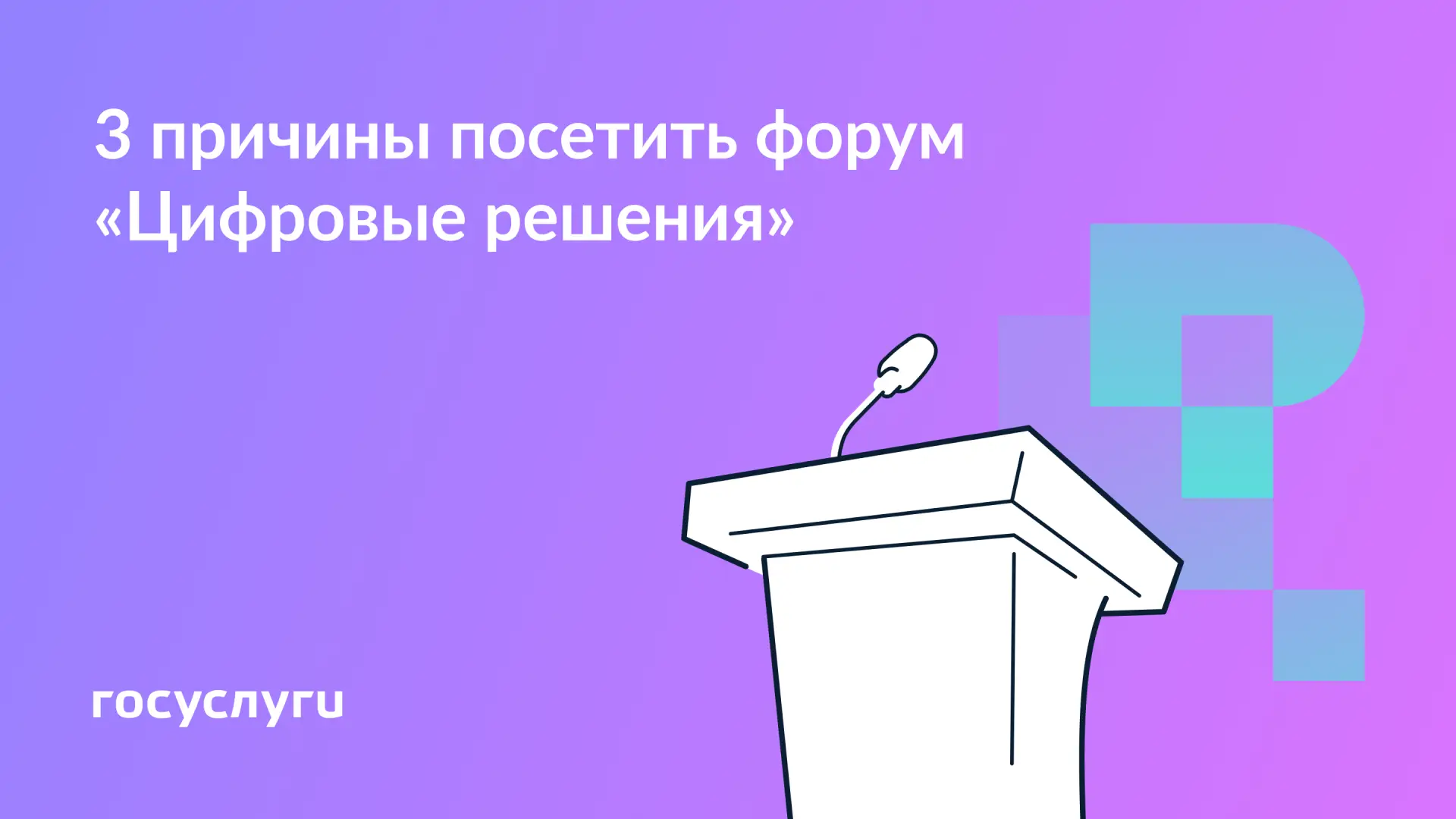 🌐  Приходите на форум «Цифровые решения»