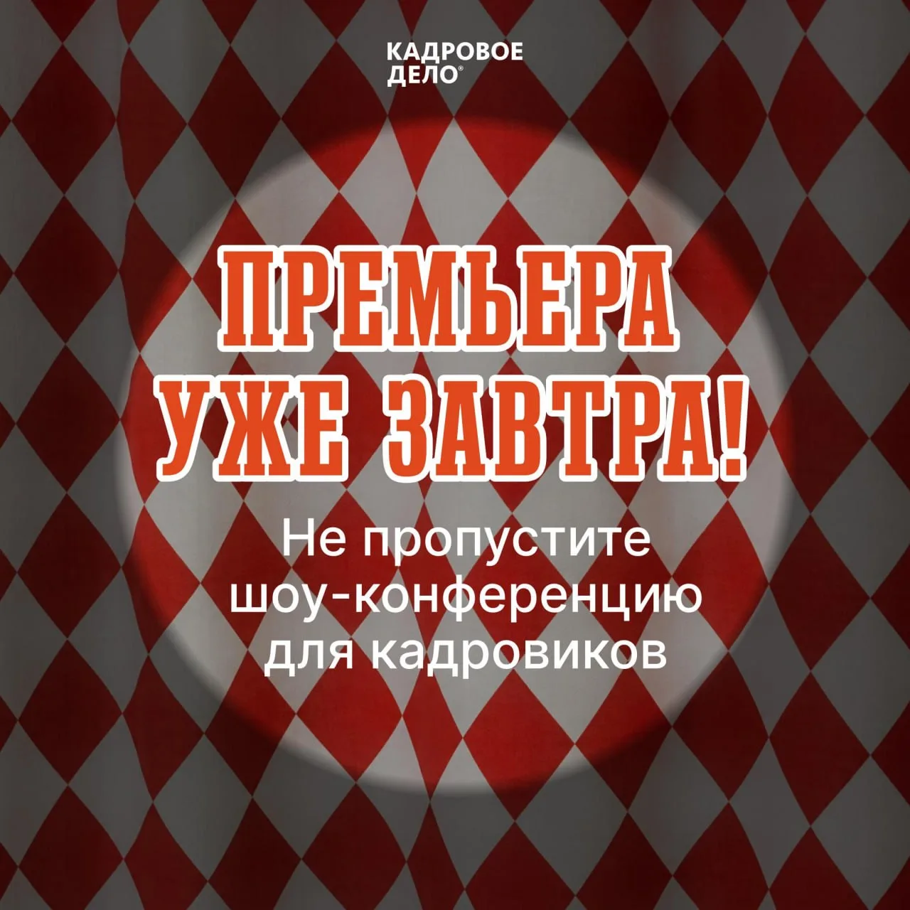 Не пропустите грандиозное шоу!  Уже завтра в 11:00 проведем большую конференцию в честь дня кадровог