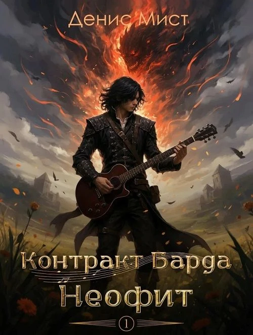 Денис Мист "Контракт Барда. Неофит" https://author.today/work/605414

КПКК: 593 библиотек на 24669 п