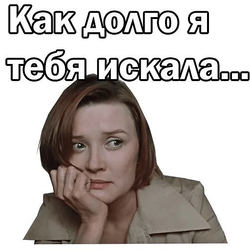 Как долго я тебя искала!!!