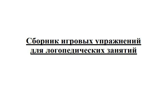 Сборник логопедических игр 📚