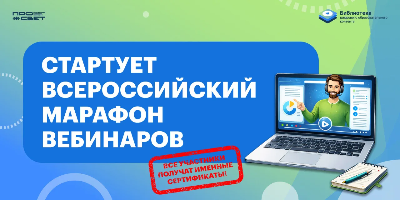 🚀 Стартует Всероссийский марафон вебинаров для педагогов «Цифровые горизонты: Библиотека ЦОК в практ