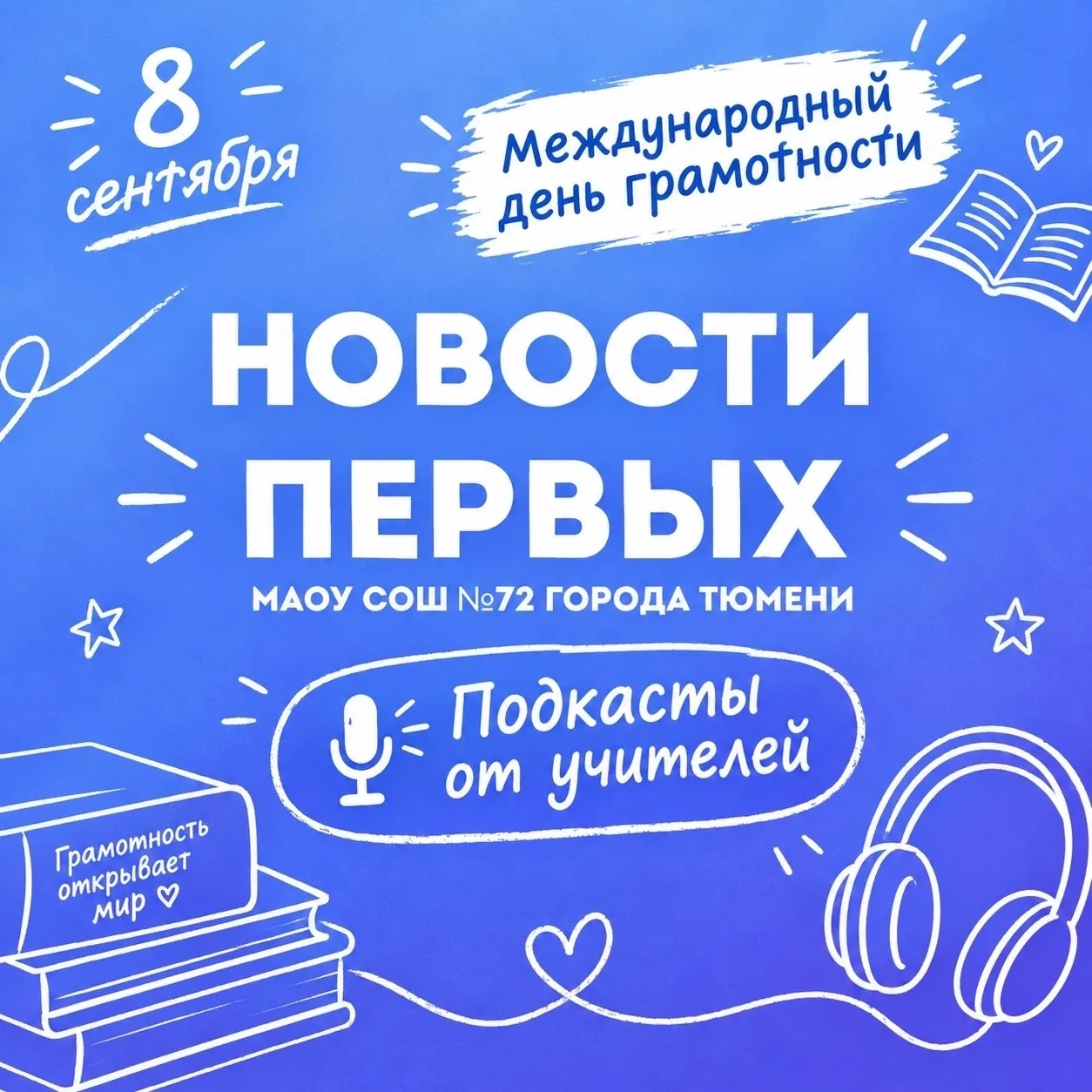 📻НОВОСТИ ПЕРВЫХ. ПОДКАСТЫ ОТ УЧИТЕЛЕЙ