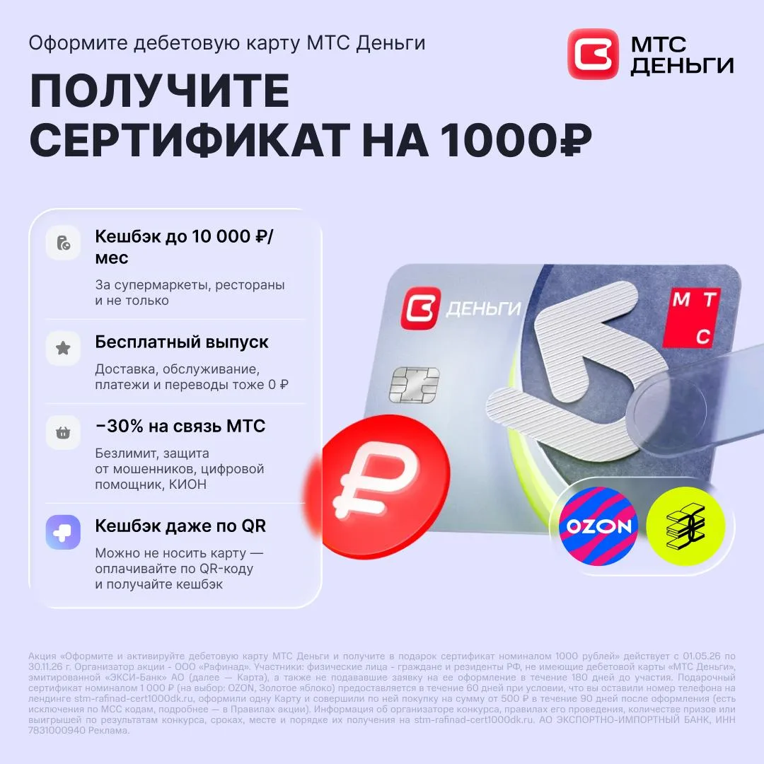 🎁Заберите 1 000 ₽ на Ozon или «Золотое яблоко» за карту «МТС Деньги»