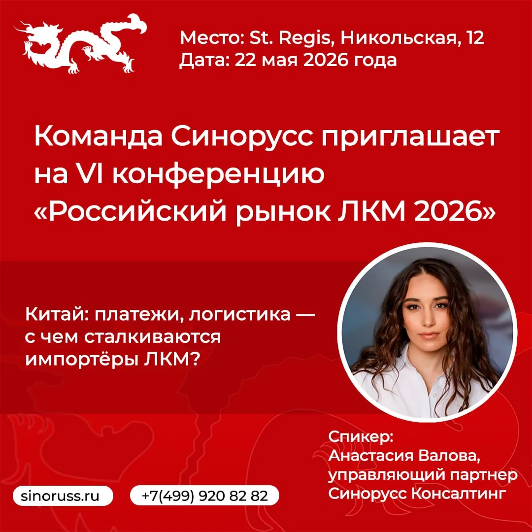 Команда Синорусс приглашает на VI конференцию «Российский рынок ЛКМ 2026»