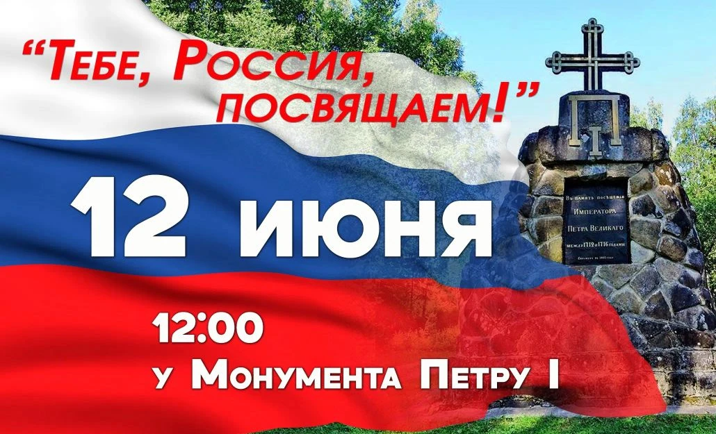 Приглашаем жителей и гостей п. Ефимовский в День России 12 июня на праздничную программу «Тебе, Росс