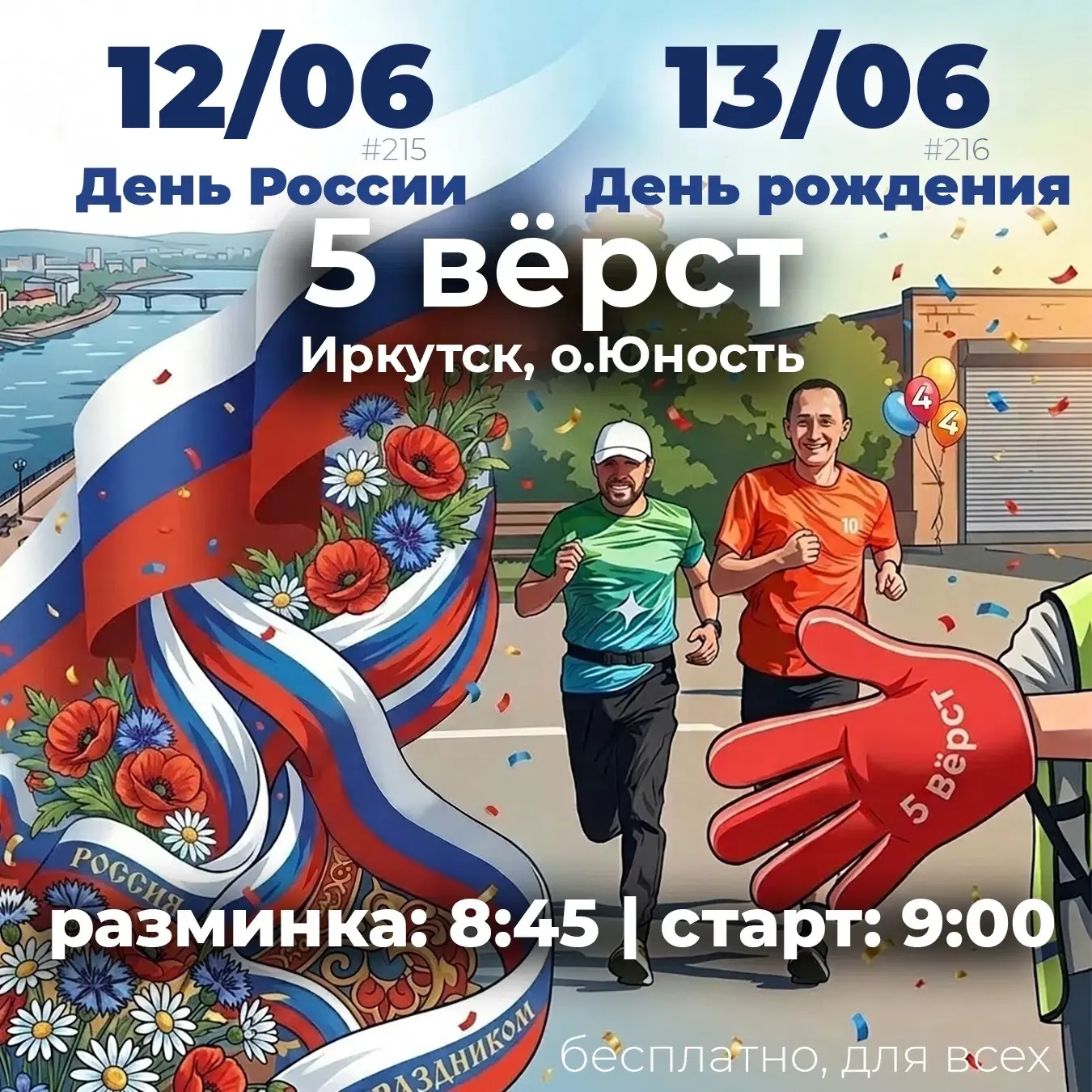 ‼ Два дня, два старта, два праздника. Ярко, сочно, весело! 
 
🇷🇺12 ИЮНЯ 🇷🇺 
День России. Вместе 