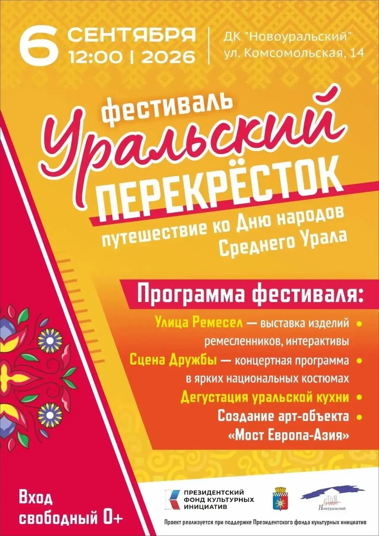 В ДК «Новоуральский» пройдёт большой семейный праздник, посвящённый Дню народов Среднег...