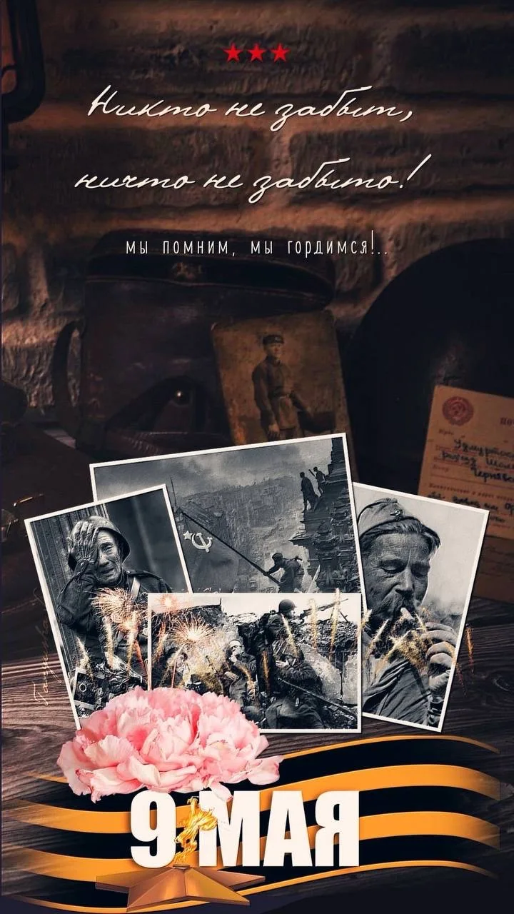 С Днем Великой Победы! 🎖️

Пусть этот великий праздник напоминает о мужестве, силе духа и стойкости