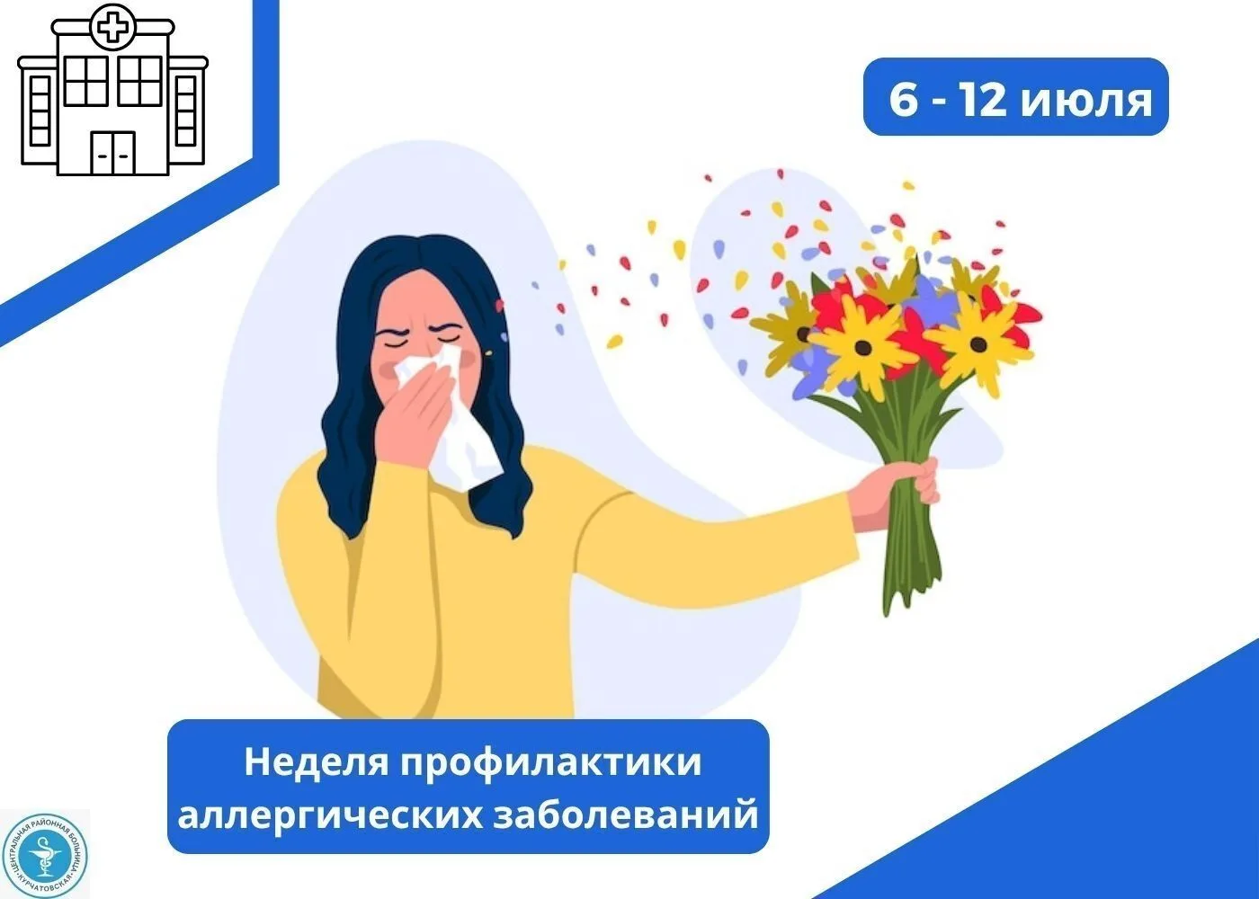 Друзья, эта неделя посвящена очень актуальной для многих из нас теме — профилактике аллергических за