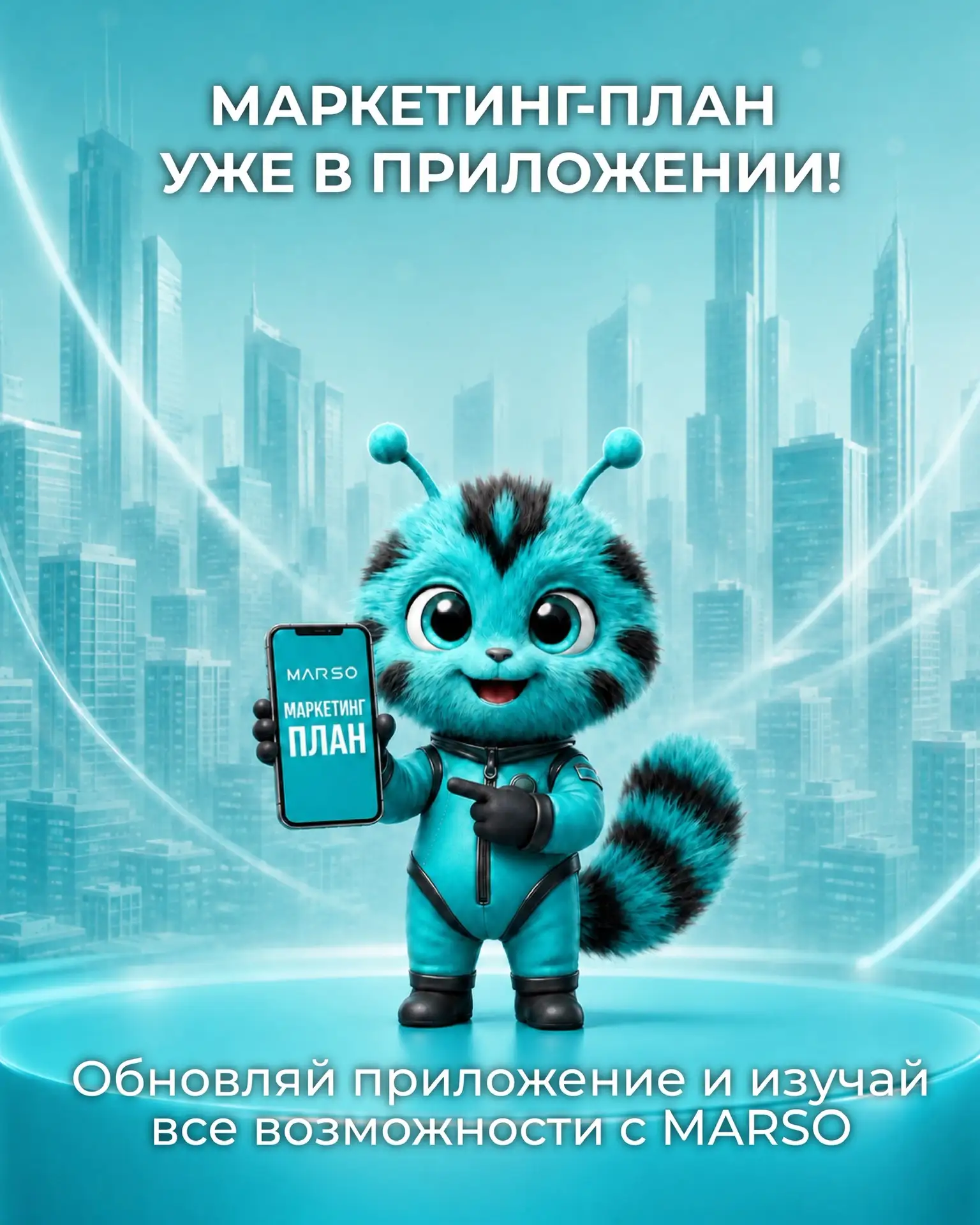Маркетинг-план уже в мобильном приложении MARSO 🚀