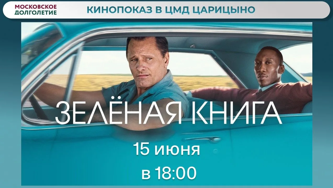 Дорогие друзья! 
Приглашаем вас на семейный кинопоказ в ЦМД!🍿
 
🎥 КИНОПОКАЗ  фильма «Зелёная книга