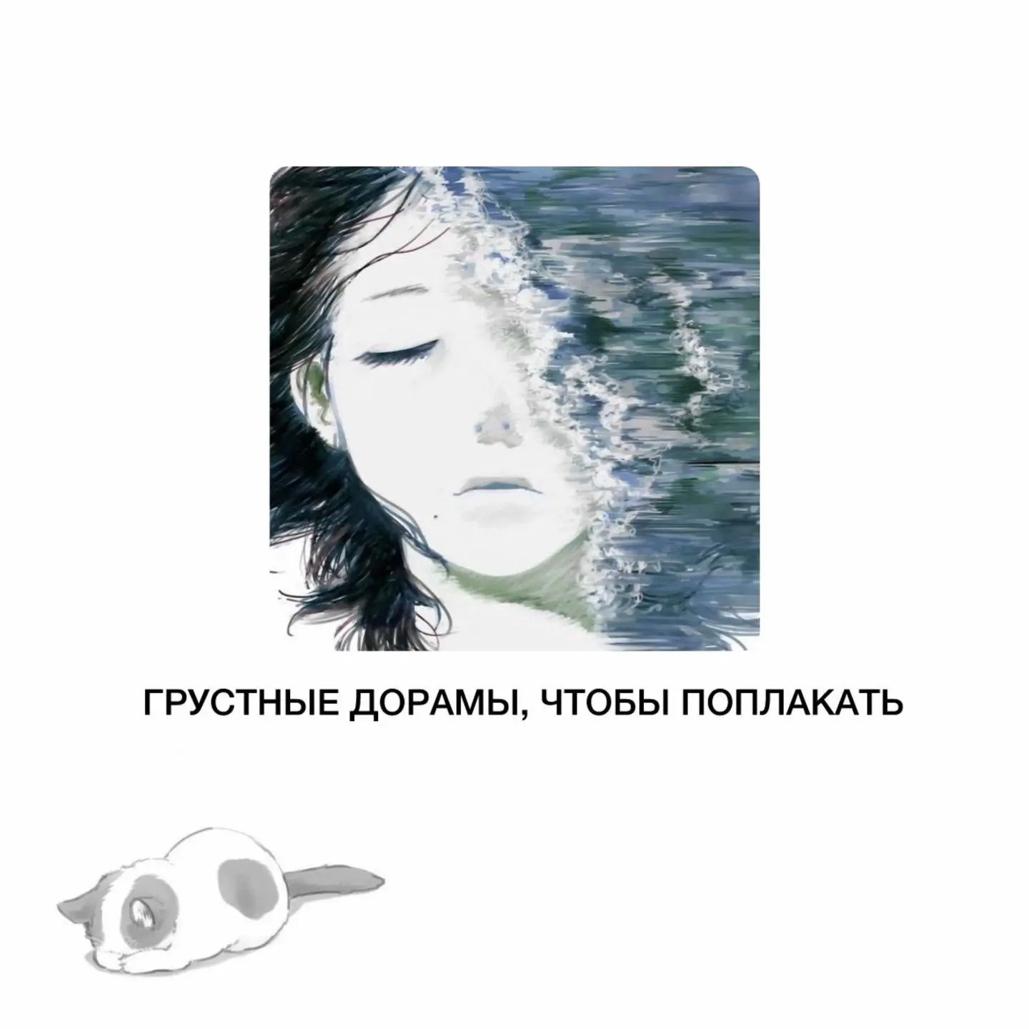 Грустные  дорамы, чтобы поплакать 

❤️ - если смотрел(а) 

🌷*@doramy_k
