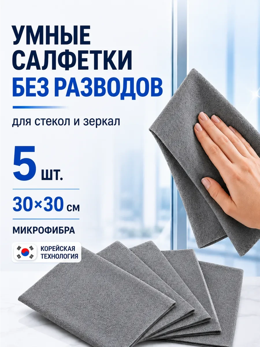 ⚡️ Профессиональные салфетки для уборки 5 шт 30×30 см