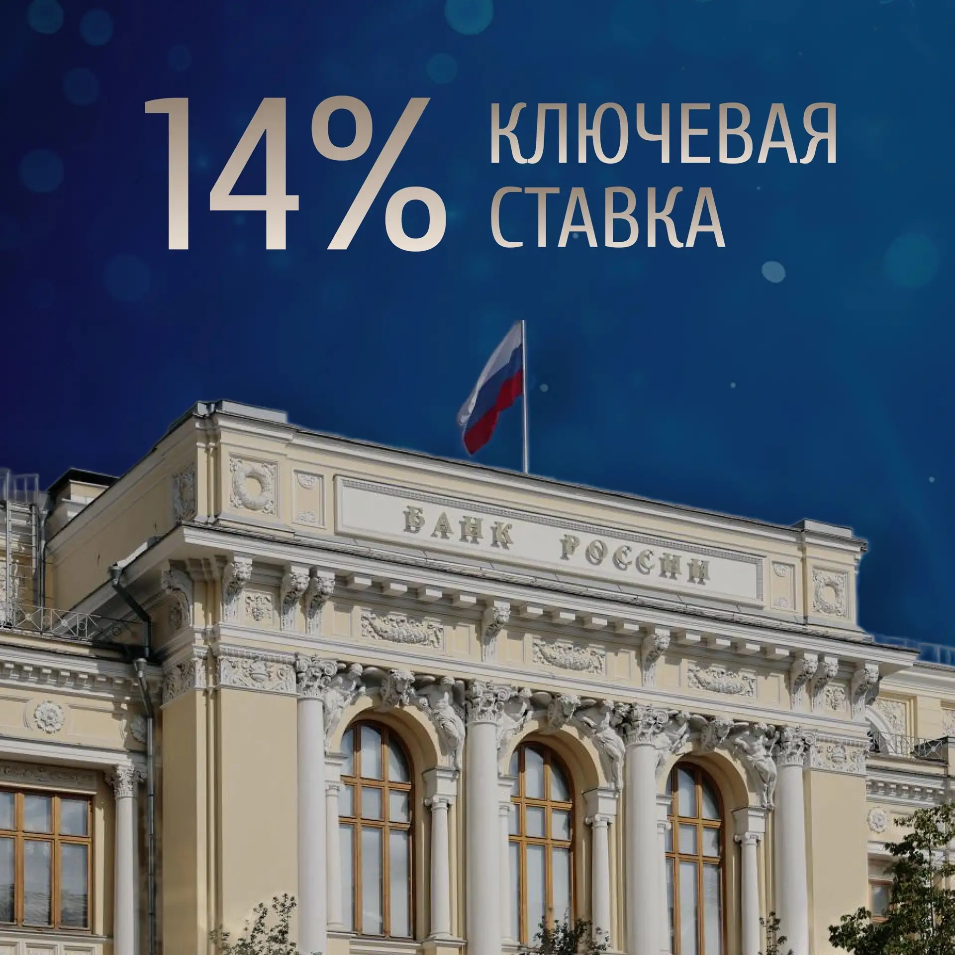 ⚡ ЦБ снизил ключевую ставку до 14%.