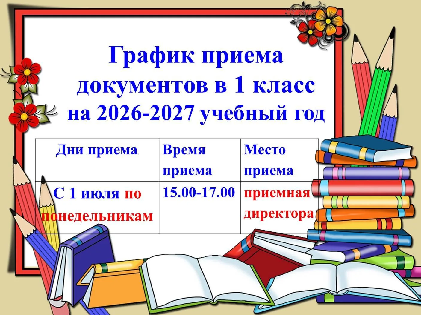 ✅ График приёма документов в 1 класс на 2026-2027 учебный год