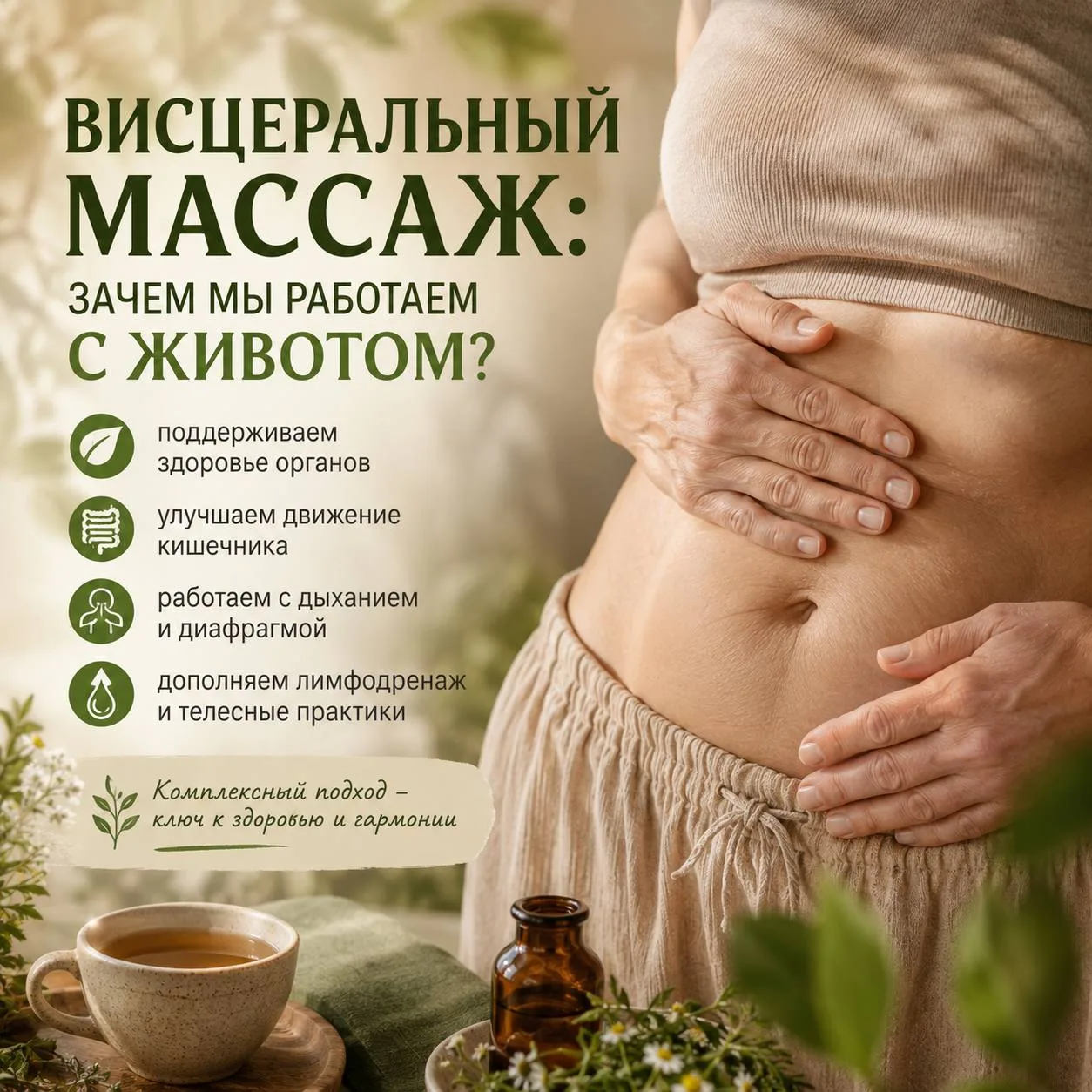 🌿 ВИСЦЕРАЛЬНЫЙ МАССАЖ: ЗАЧЕМ МЫ РАБОТАЕМ С ЖИВОТОМ?