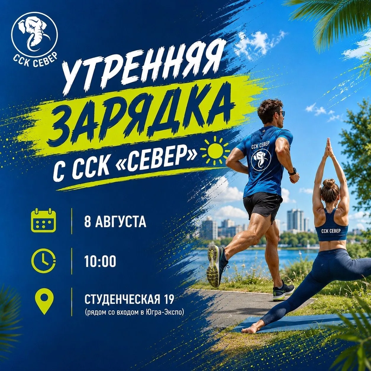 ⚡️Проведи утреннюю зарядку с ССК «Север»!

Разминка для всех желающих пройдёт в рамках Всероссийской