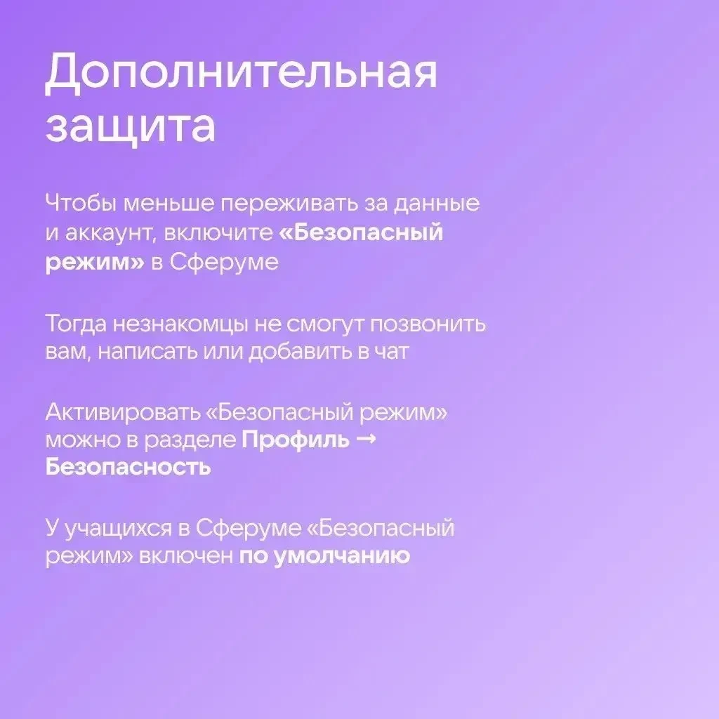 🔒 Цифровая Безопасность. Как защитить аккаунт в Сферуме❗️❗️❗️⚡️  Общение в интернете сопряжено с опр