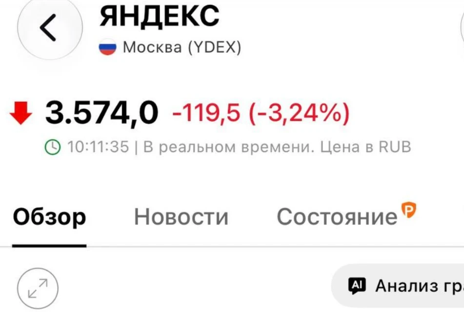 Акции «Яндекса» упали более чем на 3% на фоне атаки БПЛА на дата-центр в Рязанской области