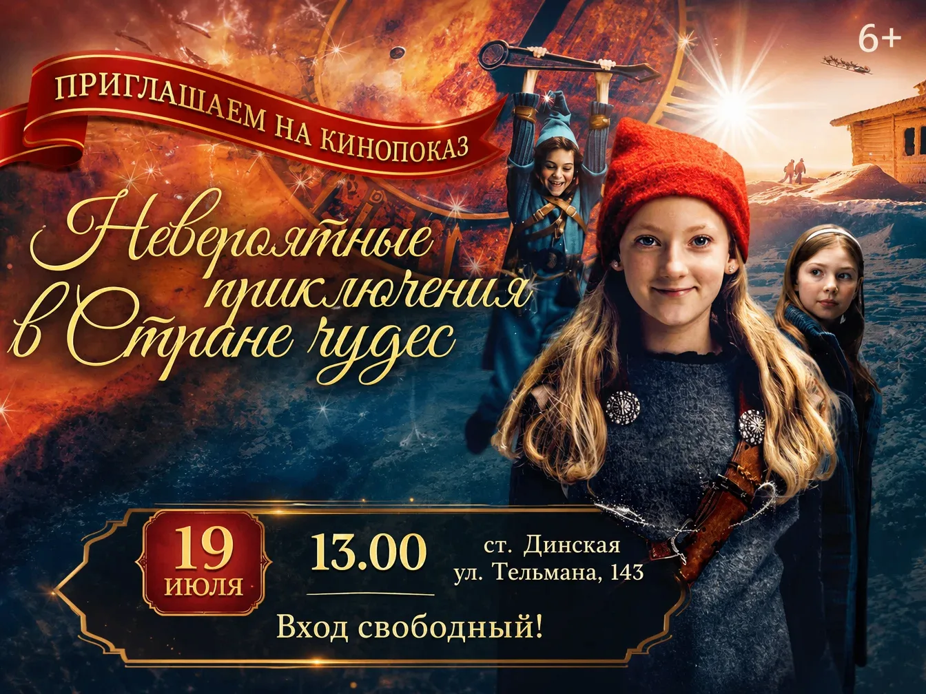 Приглашаем на кинопоказ — 19 июля в 13:00 мы покажем семейные приключения «Невероятные приключения в