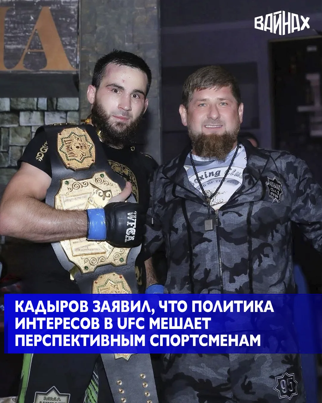Глава Чеченской Республики Рамзан Кадыров заявил, что в UFC важную роль играет политика интересов и 