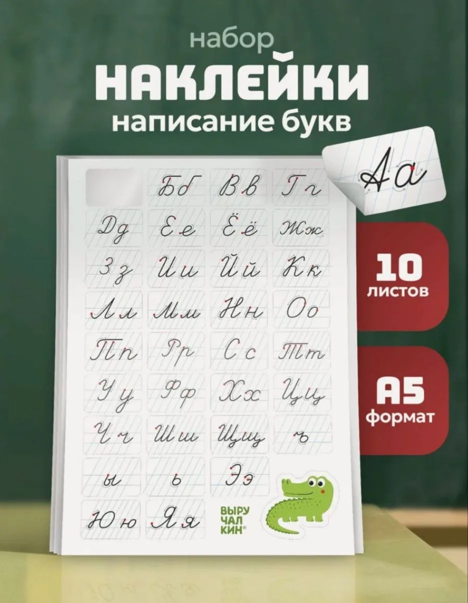 Набор наклеек «Написание букв», 10 листов, 21х14,8 см, в картонном конверте