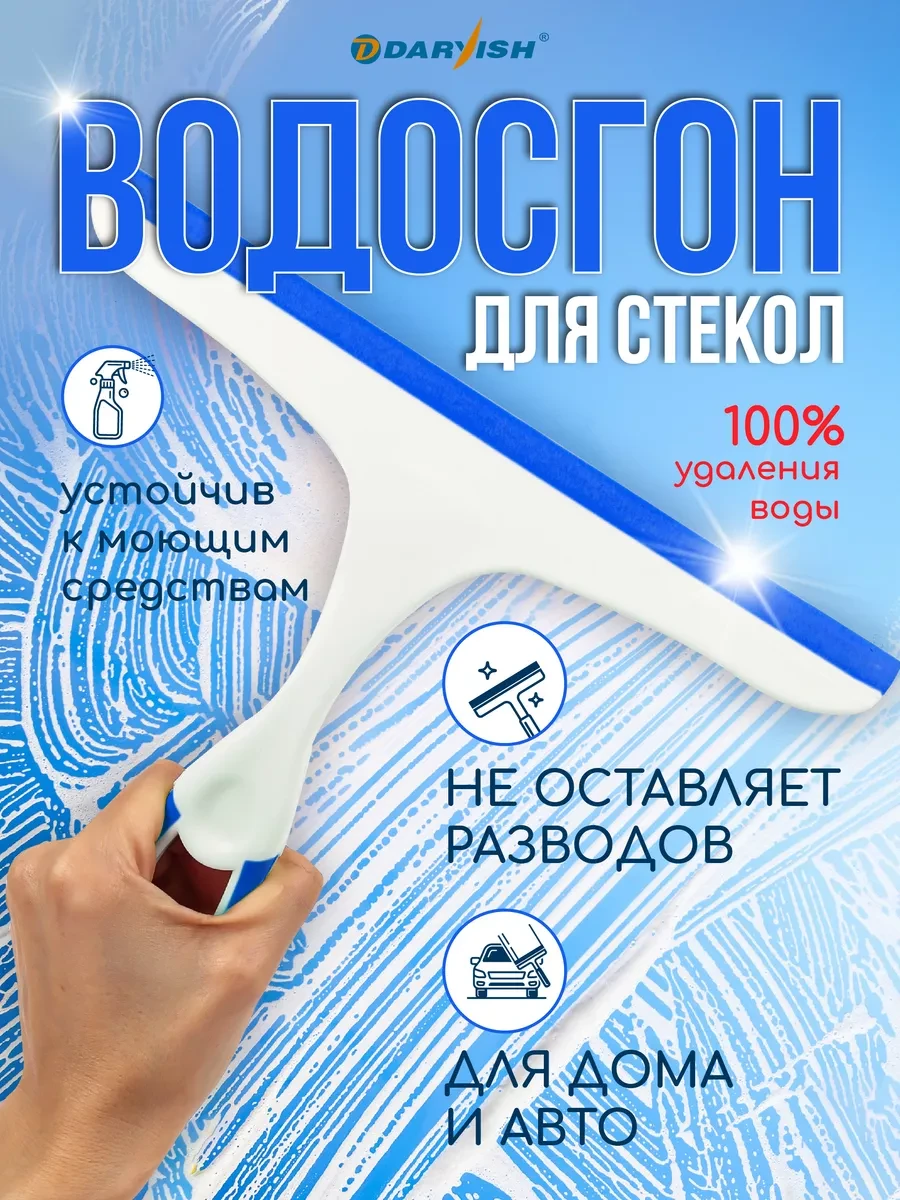 ⚡️ Водосгон силиконовый скребок для мытья стекла cклиз для окон, Darvish TM