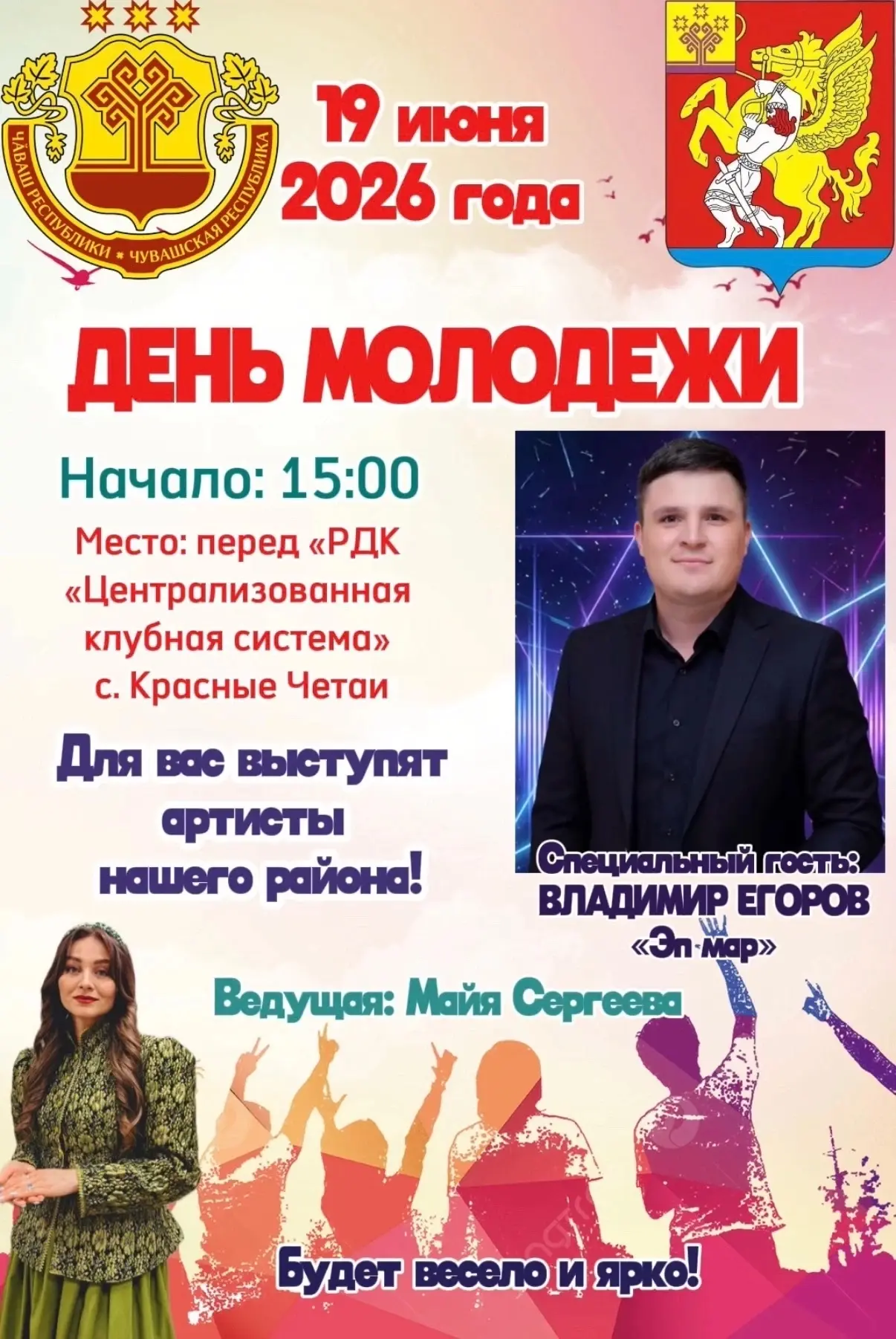 Друзья! 19 июня в нашем округе пройдёт прекрасный праздник - День молодёжи, в рамках республиканског