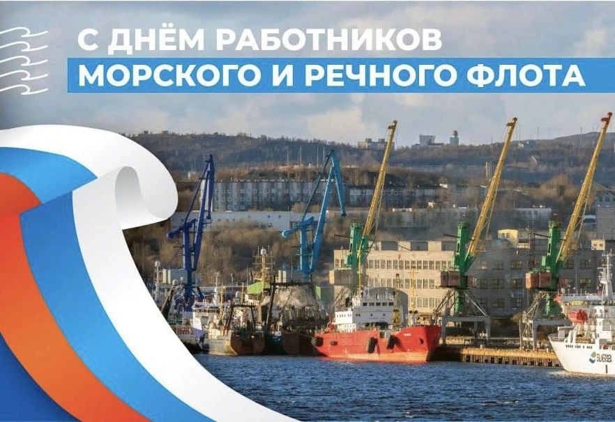 Поздравление с Днём работников морского и речного флота генерального директора Мурманского морского 