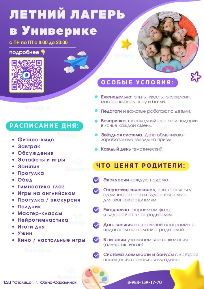 Летний лагерь для детей 5-11 лет в Южно-Сахалинске 💜  В детском центре «Универик» для ребят подготов