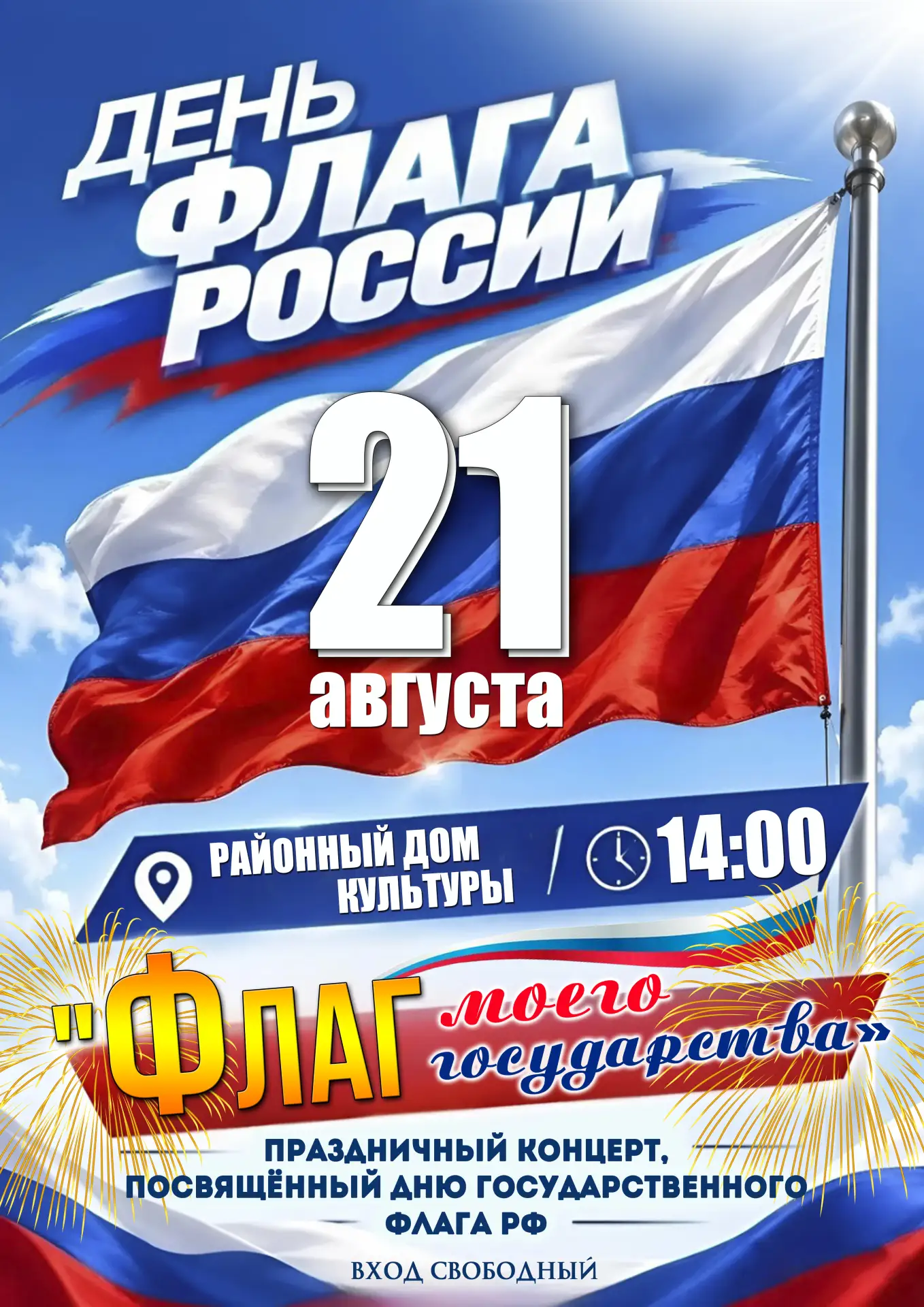 🇷🇺 Приглашаем на торжественный концерт ко Дню Государственного флага!