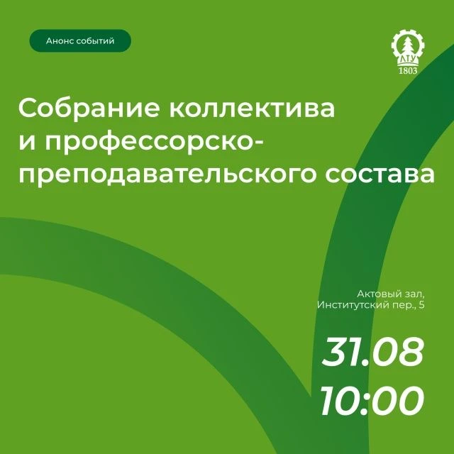 Общее собрание коллектива и профессорско-преподавательского состава СПбГЛТУ🔔