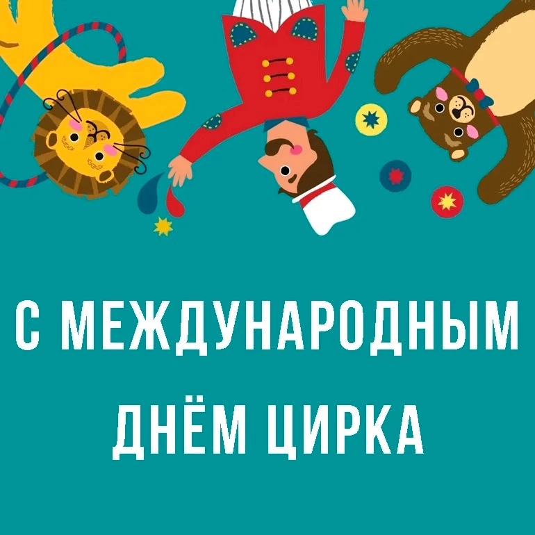 🎪Всемирный день цирка на Пермском манеже!🔥  🤩 В честь Всемирного дня цирка учащиеся 3а, 3б, 3г класс