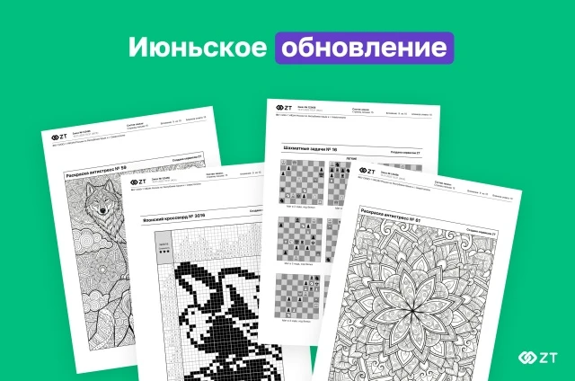 💥 Дайджест новинок в ZT

Июньское обновление головоломок ZT!

У нас вышли новые головоломки, которы