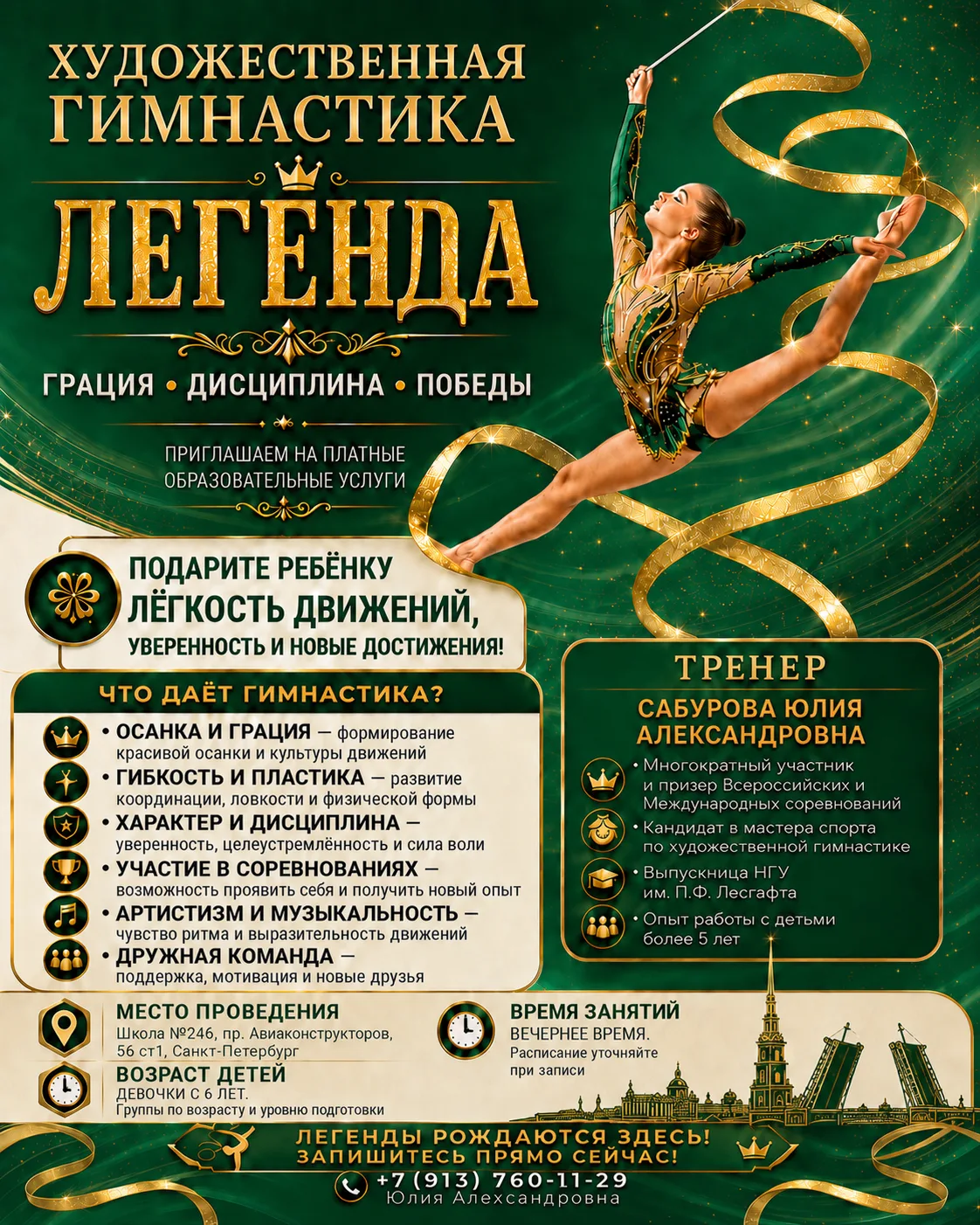 Художественная гимнастика "Легенда"