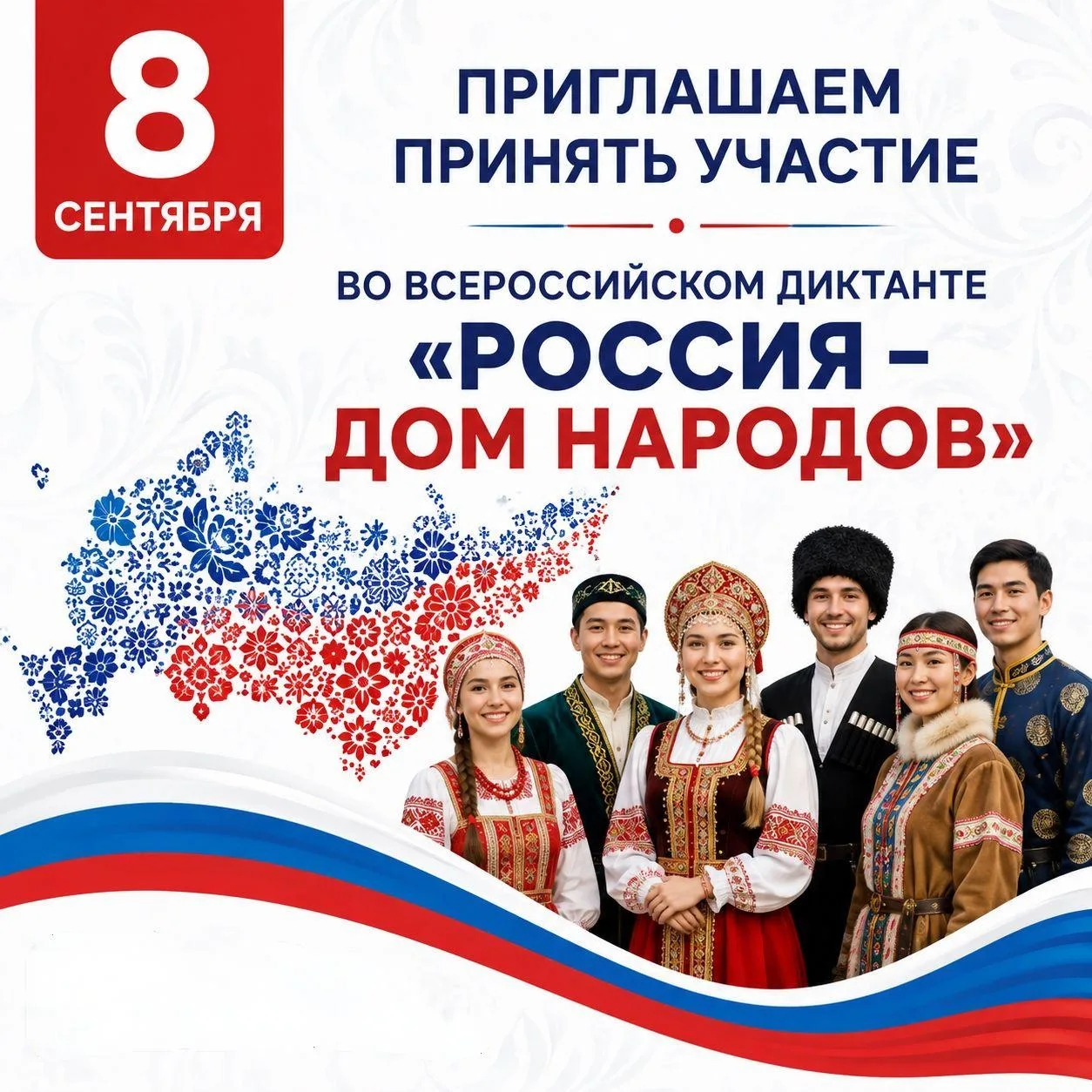 📌8 сентября приглашаем принять участие во Всероссийском диктанте «Россия – дом народов»!